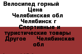 Велосипед горный Lider Rider › Цена ­ 5 500 - Челябинская обл., Челябинск г. Спортивные и туристические товары » Другое   . Челябинская обл.